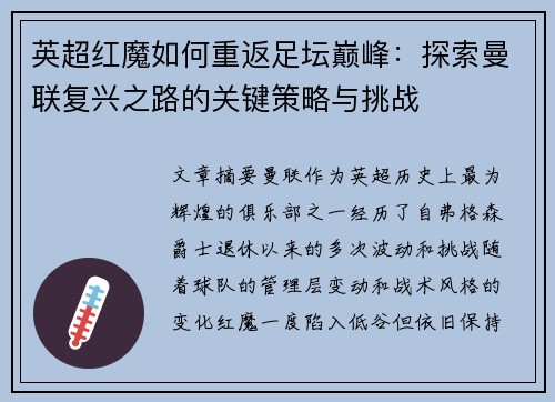 英超红魔如何重返足坛巅峰:探索曼联复兴之路的关键策略与挑战 英超红魔如何重返足坛巅峰:探索曼联复兴之路的关键策略与挑战