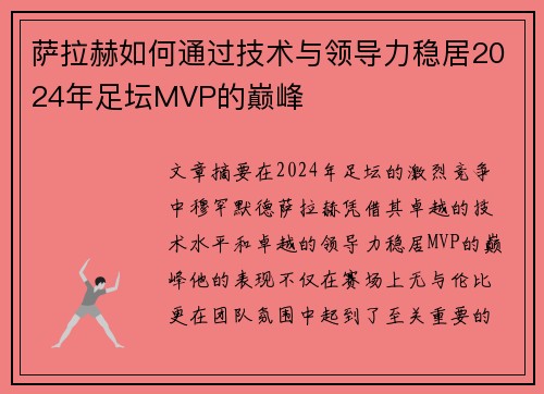 萨拉赫如何通过技术与领导力稳居2024年足坛MVP的巅峰 萨拉赫如何通过技术与领导力稳居2024年足坛MVP的巅峰