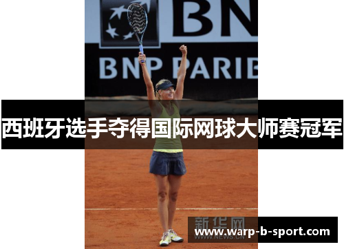 西班牙选手夺得国际网球大师赛冠军
