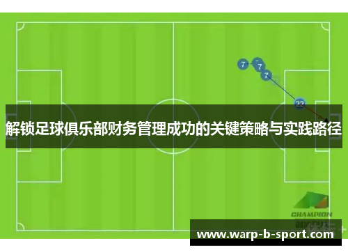 解锁足球俱乐部财务管理成功的关键策略与实践路径 解锁足球俱乐部财务管理成功的关键策略与实践路径