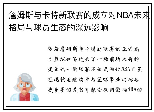 詹姆斯与卡特新联赛的成立对NBA未来格局与球员生态的深远影响 詹姆斯与卡特新联赛的成立对NBA未来格局与球员生态的深远影响
