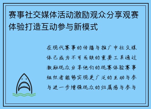 赛事社交媒体活动激励观众分享观赛体验打造互动参与新模式
