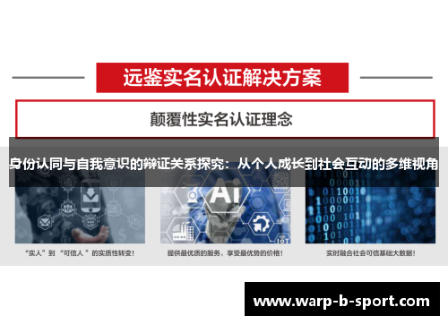 身份认同与自我意识的辩证关系探究：从个人成长到社会互动的多维视角