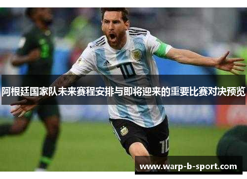 阿根廷国家队未来赛程安排与即将迎来的重要比赛对决预览 阿根廷国家队未来赛程安排与即将迎来的重要比赛对决预览