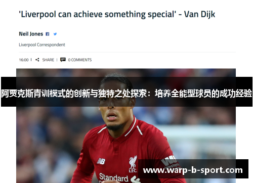阿贾克斯青训模式的创新与独特之处探索：培养全能型球员的成功经验