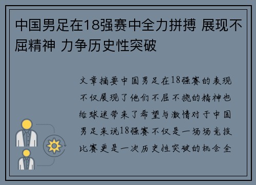 中国男足在18强赛中全力拼搏 展现不屈精神 力争历史性突破