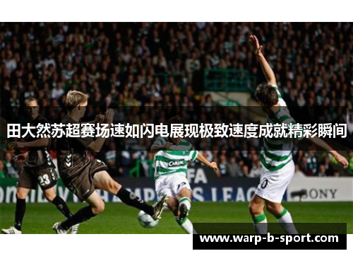 田大然苏超赛场速如闪电展现极致速度成就精彩瞬间