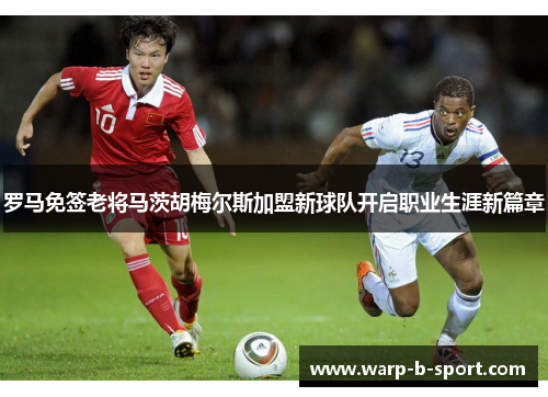 罗马免签老将马茨胡梅尔斯加盟新球队开启职业生涯新篇章 罗马免签老将马茨胡梅尔斯加盟新球队开启职业生涯新篇章