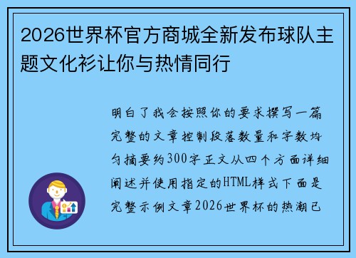 2026世界杯官方商城全新发布球队主题文化衫让你与热情同行