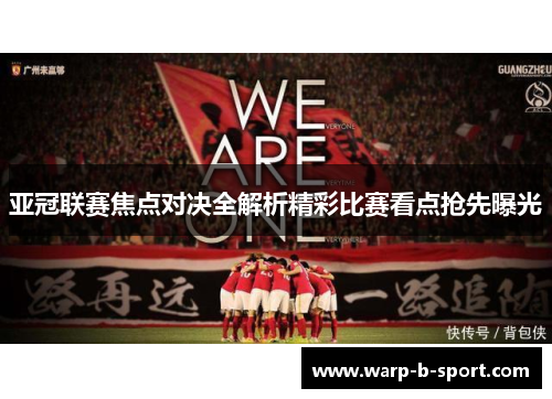 亚冠联赛焦点对决全解析精彩比赛看点抢先曝光 亚冠联赛焦点对决全解析精彩比赛看点抢先曝光