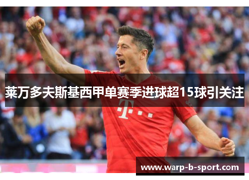 莱万多夫斯基西甲单赛季进球超15球引关注