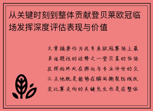 从关键时刻到整体贡献登贝莱欧冠临场发挥深度评估表现与价值