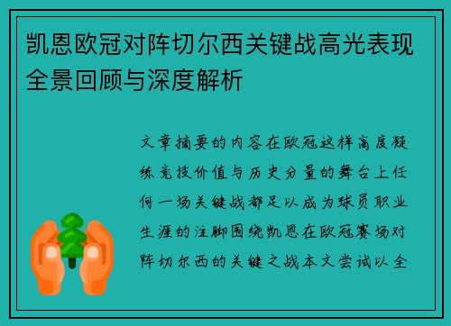凯恩欧冠对阵切尔西关键战高光表现全景回顾与深度解析