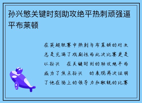 孙兴慜关键时刻助攻绝平热刺顽强逼平布莱顿