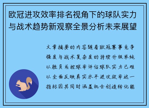 欧冠进攻效率排名视角下的球队实力与战术趋势新观察全景分析未来展望 欧冠进攻效率排名视角下的球队实力与战术趋势新观察全景分析未来展望