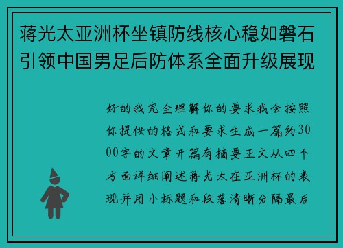 蒋光太亚洲杯坐镇防线核心稳如磐石引领中国男足后防体系全面升级展现领袖气质⚽🇨🇳 蒋光太亚洲杯坐镇防线核心稳如磐石引领中国男足后防体系全面升级展现领袖气质⚽🇨🇳