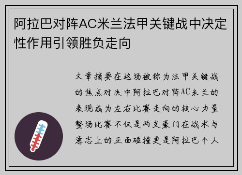 阿拉巴对阵AC米兰法甲关键战中决定性作用引领胜负走向 阿拉巴对阵AC米兰法甲关键战中决定性作用引领胜负走向