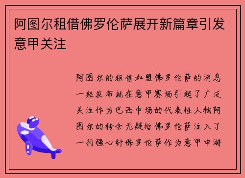 阿图尔租借佛罗伦萨展开新篇章引发意甲关注 阿图尔租借佛罗伦萨展开新篇章引发意甲关注