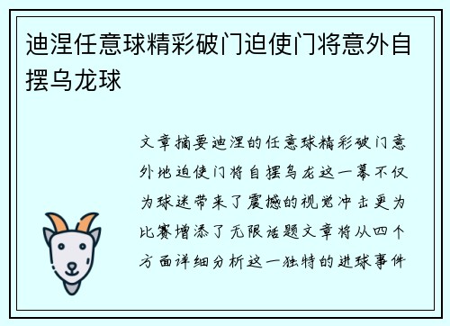 迪涅任意球精彩破门迫使门将意外自摆乌龙球
