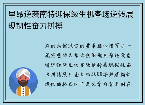 里昂逆袭南特迎保级生机客场逆转展现韧性奋力拼搏 里昂逆袭南特迎保级生机客场逆转展现韧性奋力拼搏