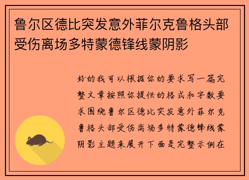 鲁尔区德比突发意外菲尔克鲁格头部受伤离场多特蒙德锋线蒙阴影 鲁尔区德比突发意外菲尔克鲁格头部受伤离场多特蒙德锋线蒙阴影