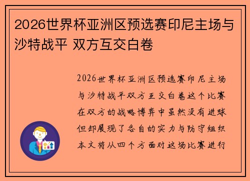 2026世界杯亚洲区预选赛印尼主场与沙特战平 双方互交白卷 2026世界杯亚洲区预选赛印尼主场与沙特战平 双方互交白卷