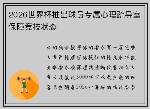 2026世界杯推出球员专属心理疏导室保障竞技状态 2026世界杯推出球员专属心理疏导室保障竞技状态