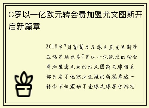C罗以一亿欧元转会费加盟尤文图斯开启新篇章