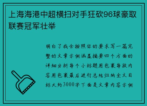 上海海港中超横扫对手狂砍96球豪取联赛冠军壮举 上海海港中超横扫对手狂砍96球豪取联赛冠军壮举