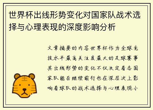 世界杯出线形势变化对国家队战术选择与心理表现的深度影响分析 世界杯出线形势变化对国家队战术选择与心理表现的深度影响分析