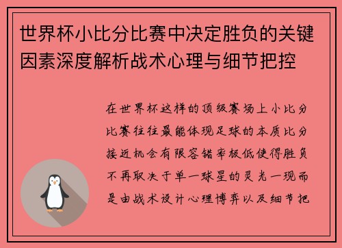 世界杯小比分比赛中决定胜负的关键因素深度解析战术心理与细节把控