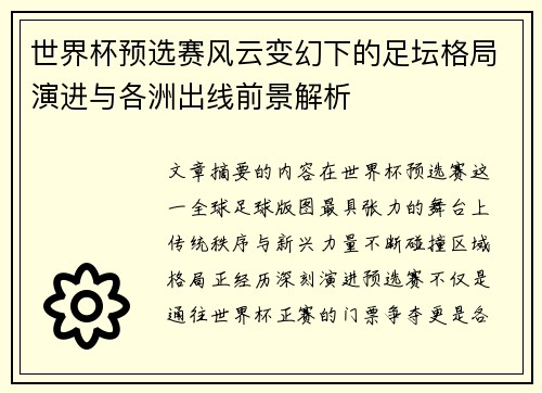 世界杯预选赛风云变幻下的足坛格局演进与各洲出线前景解析