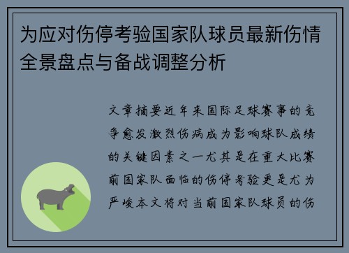 为应对伤停考验国家队球员最新伤情全景盘点与备战调整分析