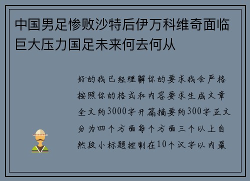 中国男足惨败沙特后伊万科维奇面临巨大压力国足未来何去何从
