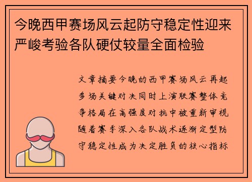 今晚西甲赛场风云起防守稳定性迎来严峻考验各队硬仗较量全面检验