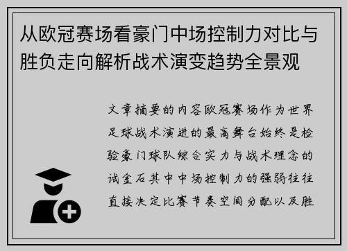 从欧冠赛场看豪门中场控制力对比与胜负走向解析战术演变趋势全景观