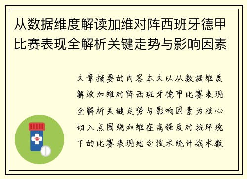 从数据维度解读加维对阵西班牙德甲比赛表现全解析关键走势与影响因素