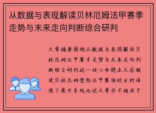 从数据与表现解读贝林厄姆法甲赛季走势与未来走向判断综合研判