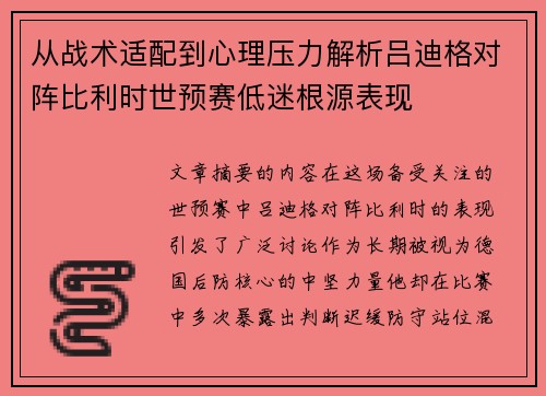 从战术适配到心理压力解析吕迪格对阵比利时世预赛低迷根源表现