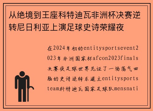 从绝境到王座科特迪瓦非洲杯决赛逆转尼日利亚上演足球史诗荣耀夜