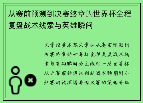 从赛前预测到决赛终章的世界杯全程复盘战术线索与英雄瞬间