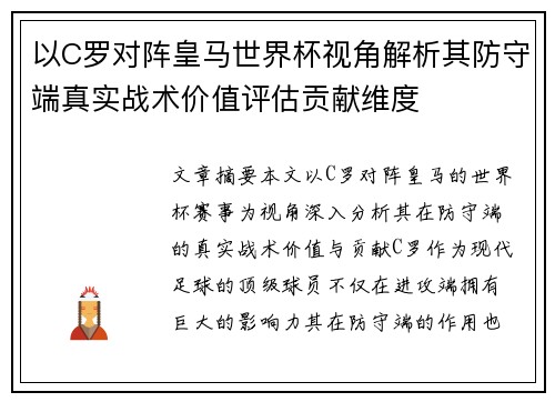 以C罗对阵皇马世界杯视角解析其防守端真实战术价值评估贡献维度