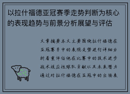 以拉什福德亚冠赛季走势判断为核心的表现趋势与前景分析展望与评估