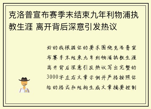 克洛普宣布赛季末结束九年利物浦执教生涯 离开背后深意引发热议
