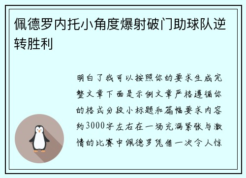 佩德罗内托小角度爆射破门助球队逆转胜利
