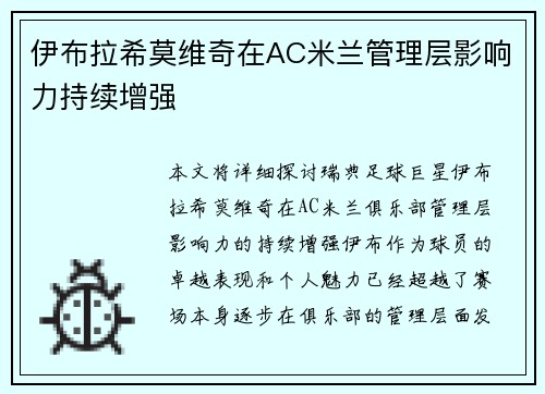 伊布拉希莫维奇在AC米兰管理层影响力持续增强