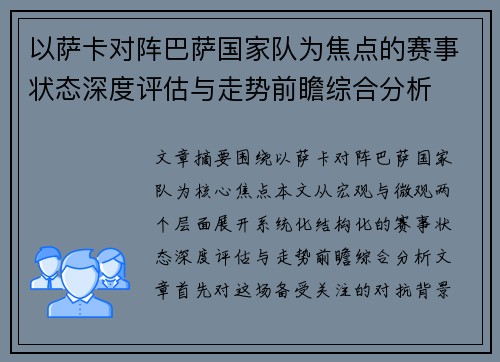 以萨卡对阵巴萨国家队为焦点的赛事状态深度评估与走势前瞻综合分析