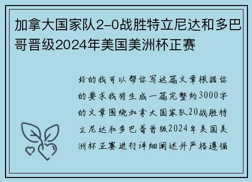 加拿大国家队2-0战胜特立尼达和多巴哥晋级2024年美国美洲杯正赛