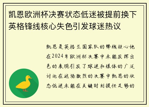 凯恩欧洲杯决赛状态低迷被提前换下英格锋线核心失色引发球迷热议