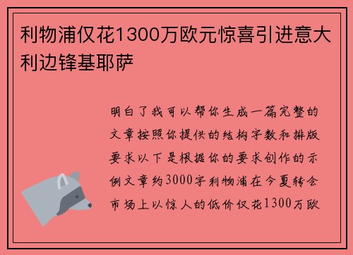 利物浦仅花1300万欧元惊喜引进意大利边锋基耶萨